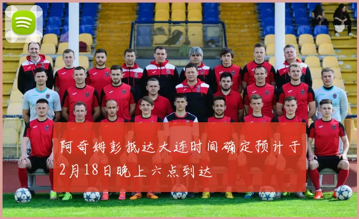 阿奇姆彭抵达大连时间确定预计于2月18日晚上六点到达