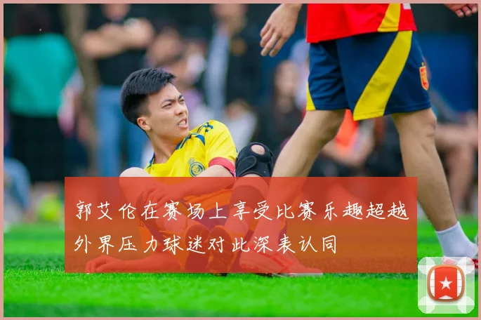 郭艾伦在赛场上享受比赛乐趣超越外界压力球迷对此深表认同