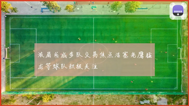 浓眉或成多队交易焦点活塞老鹰猛龙等球队积极关注