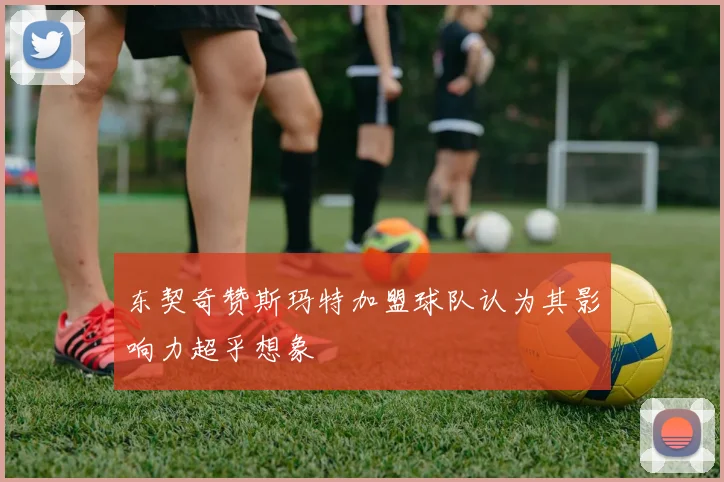 东契奇赞斯玛特加盟球队认为其影响力超乎想象