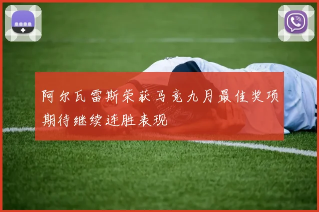 阿尔瓦雷斯荣获马竞九月最佳奖项期待继续连胜表现