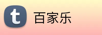 百家乐 Logo